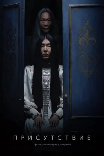 Presence movie poster - Entertainment content