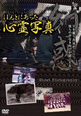 Honto ni Atta Shinrei Shashin: Genwaku movie poster - Entertainment content
