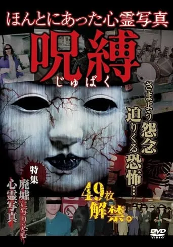 Honto ni Atta Shinrei Shashin: Jubaku movie poster - Entertainment content