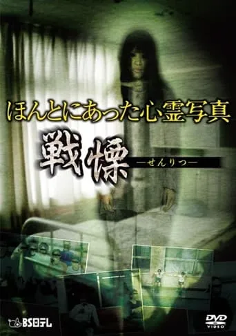 Honto ni Atta Shinrei Shashin: Senritsu movie poster - Entertainment content