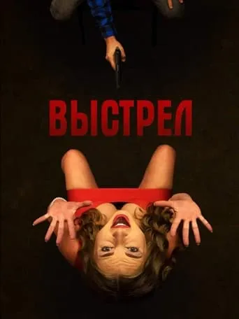 Выстрел movie poster - Entertainment content