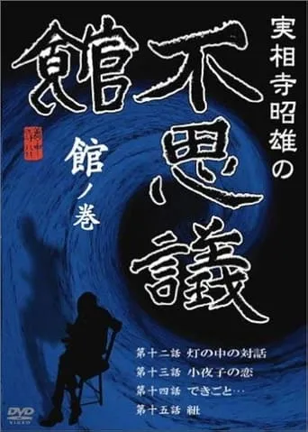 Akio Jissoji’s Museum of Wonders - Volume of the Museum movie poster - Rated 4/10