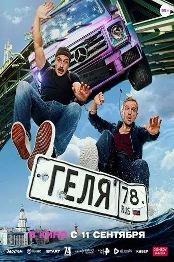 Геля movie poster - Rated 10/10