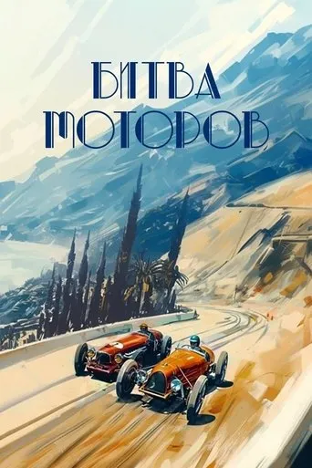 Battle of the Motors movie poster - Entertainment content