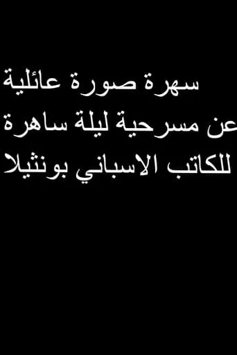 صورة عائلية movie poster - Entertainment content