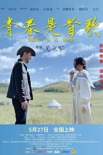 青春是首歌 movie poster - Entertainment content