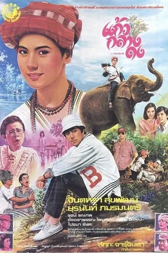 Kaew Klang Dong movie poster - Entertainment content
