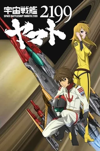 宇宙戦艦ヤマト2199 第二章「太陽圏の死闘」劇場先行上映 movie poster - Entertainment content