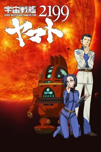 宇宙戦艦ヤマト2199 第三章「果てしなき航海」劇場先行上映 movie poster - Entertainment content