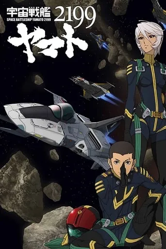 宇宙戦艦ヤマト2199 第四章「銀河辺境の攻防」劇場先行上映 movie poster - Entertainment content