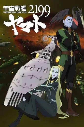 宇宙戦艦ヤマト2199 第五章「望郷の銀河間空間」劇場先行上映 movie poster - Entertainment content