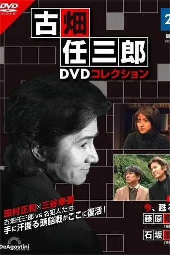 Furuhata Ninzaburo The Resurrection Of Death movie poster - Entertainment content