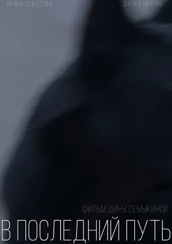 On the Last Journey movie poster - Entertainment content
