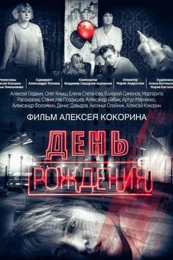 Birthday movie poster - Entertainment content