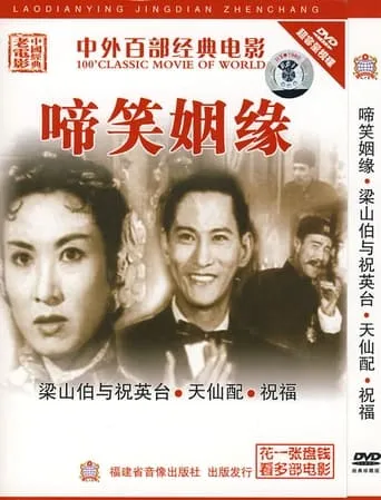 啼笑姻缘 movie poster - Entertainment content