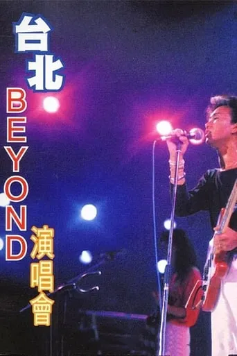 Beyond：1986台北演唱会 movie poster - Entertainment content