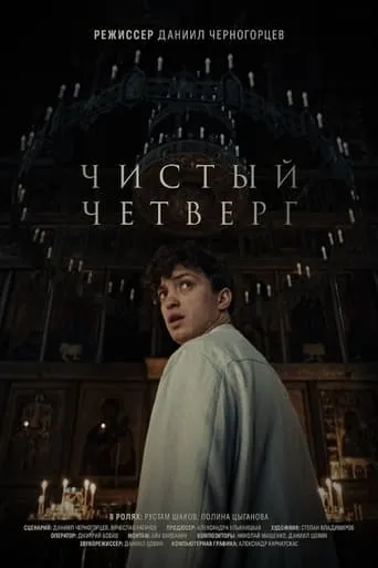 Maundy Thursday movie poster - Entertainment content