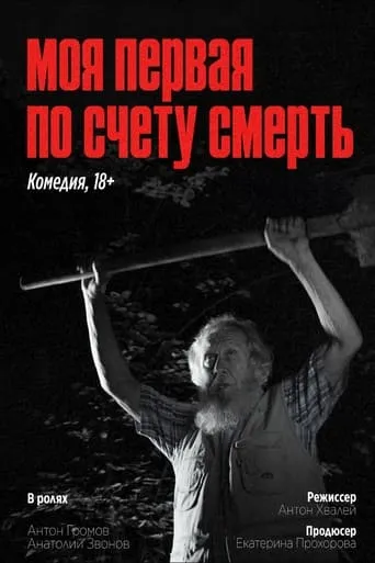 My First Death in a Row movie poster - Entertainment content
