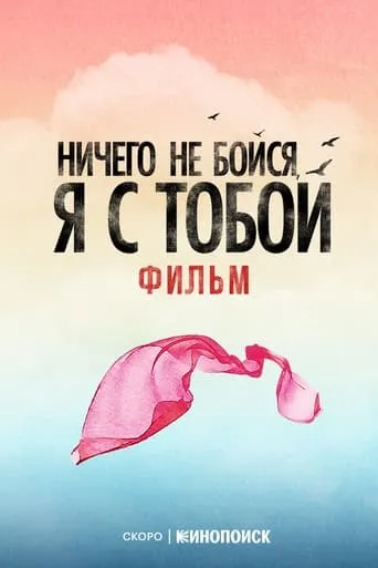 Fear Nothing, I’m With You movie poster - Entertainment content