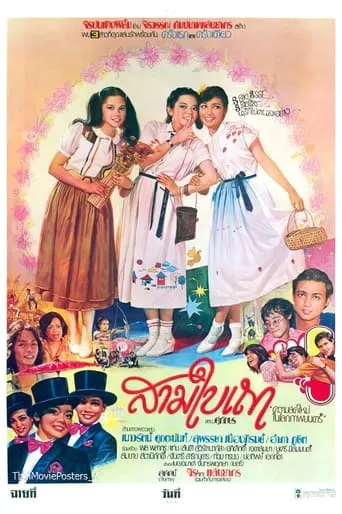 สามใบเถา movie poster - Entertainment content