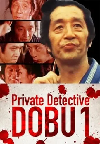 Private Detective DOBU 1 movie poster - Entertainment content