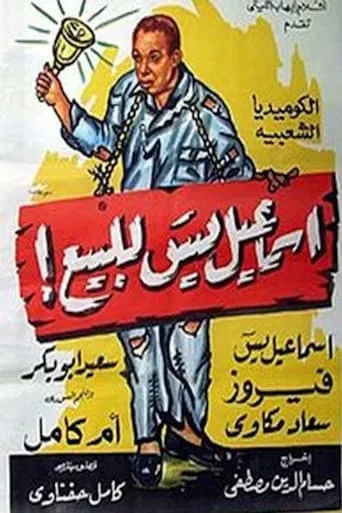 Ismail Yassin for sale! movie poster - Entertainment content