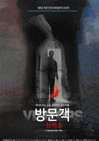 방문객 movie poster - Entertainment content