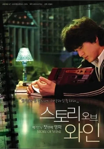 스토리 오브 와인 movie poster - Entertainment content