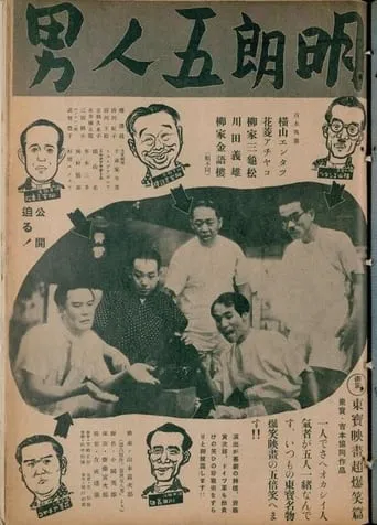 明朗五人男 movie poster - Entertainment content