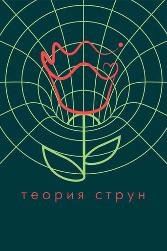 String Theory movie poster - Entertainment content