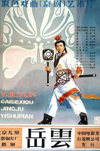 岳云 movie poster - Entertainment content