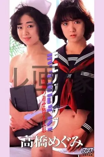 Takahashi Megumi chenjiringu yogiri no kisekaeningyō movie poster - Entertainment content