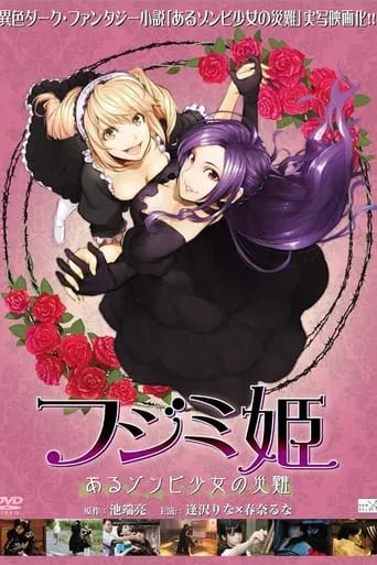 フジミ姫 あるゾンビ少女の災難 movie poster - Entertainment content