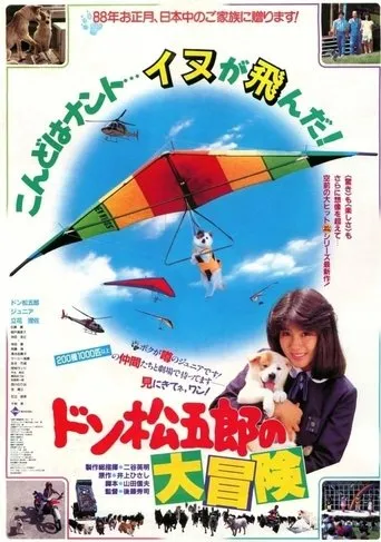 Don Matsugoro's Big Adventure movie poster - Rated 10/10