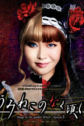 When the Seagulls Cry ～Stage of the golden Witch～ Episode 3 movie poster - Entertainment content