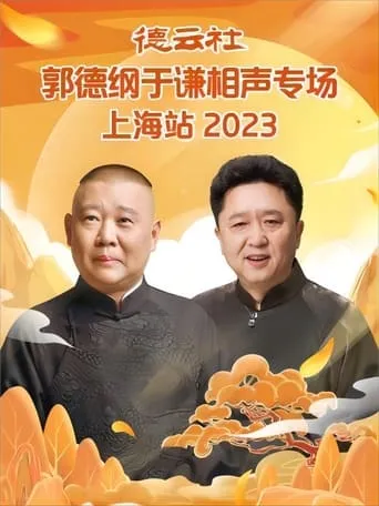 德云社郭德纲于谦相声专场上海站 20230925 movie poster - Entertainment content