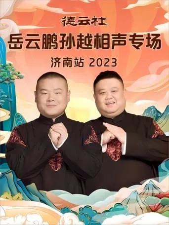 德云社岳云鹏孙越相声专场济南站 20231002期 movie poster - Entertainment content