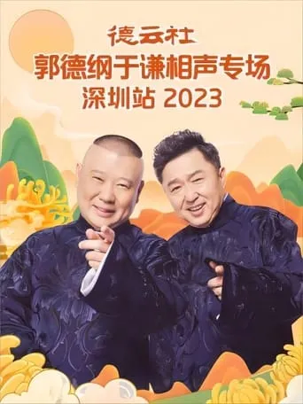 德云社郭德纲于谦相声专场深圳站 20231023期 movie poster - Entertainment content