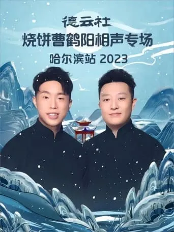 德云社烧饼曹鹤阳相声专场哈尔滨站 20231113 movie poster - Entertainment content
