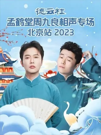 德云社孟鹤堂周九良相声专场北京站 20231127期 movie poster - Entertainment content