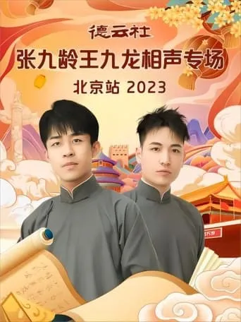 德云社张九龄王九龙相声专场北京站 20231211期 movie poster - Entertainment content