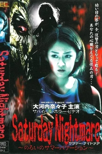 Saturday Nightmare〜のろいのサマーバケーション movie poster - Entertainment content