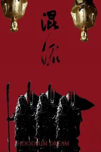 Hoodlum Dream movie poster - Entertainment content