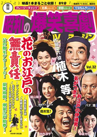 Irresponsible Life in Edo Japan movie poster - Entertainment content