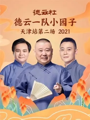 德云社德云一队小园子天津站第二场 20220214期 movie poster - Entertainment content