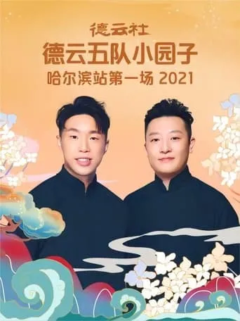 德云社德云五队小园子哈尔滨站第一场 20220228期 movie poster - Entertainment content