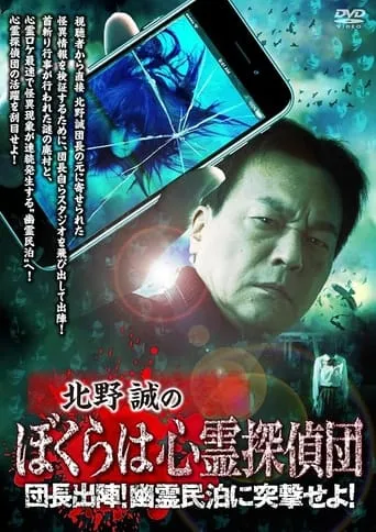 Makoto Kitano's We Are Psychic Detectives: Chief's Deployment! Assault on the Haunted Guesthouse! movie poster - Entertainment content