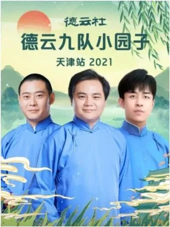 德云社德云九队小园子天津站 20220425期 movie poster - Entertainment content