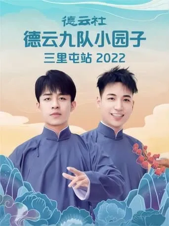 德云社德云九队小园子三里屯站 20220523期 movie poster - Entertainment content