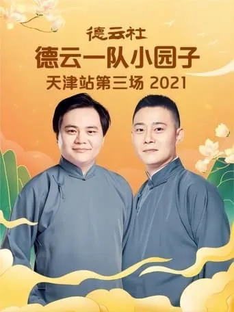 德云社德云一队小园子天津站第三场 20220606期 movie poster - Entertainment content
